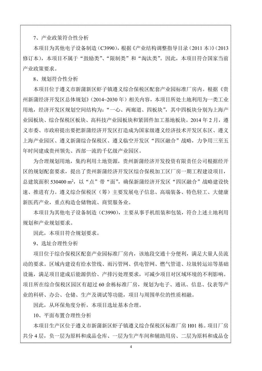 环境影响评价报告公示：卓越兴科技生线环评报告_第5页