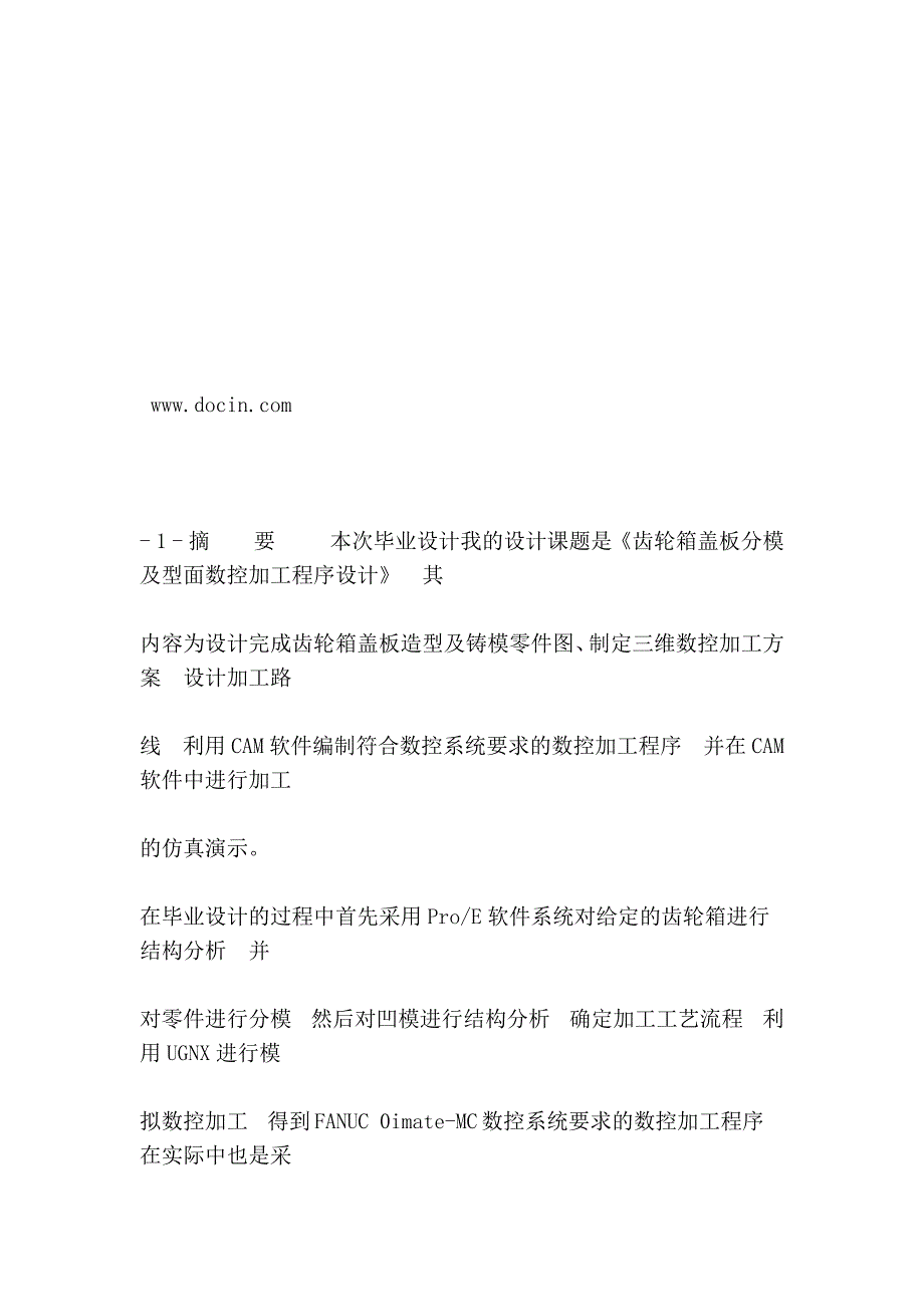 毕业设计：齿轮箱盖板分模及型面数控加工程序设计_第4页