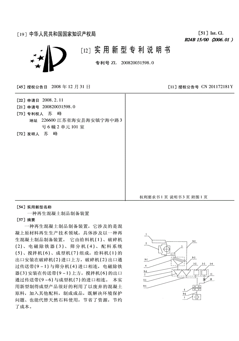 一种再生混凝土制品制备装置_第1页