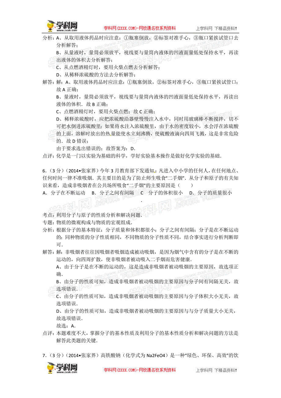 2014年中考化学真题及答案-湖南张家界化学(含解析)_第3页