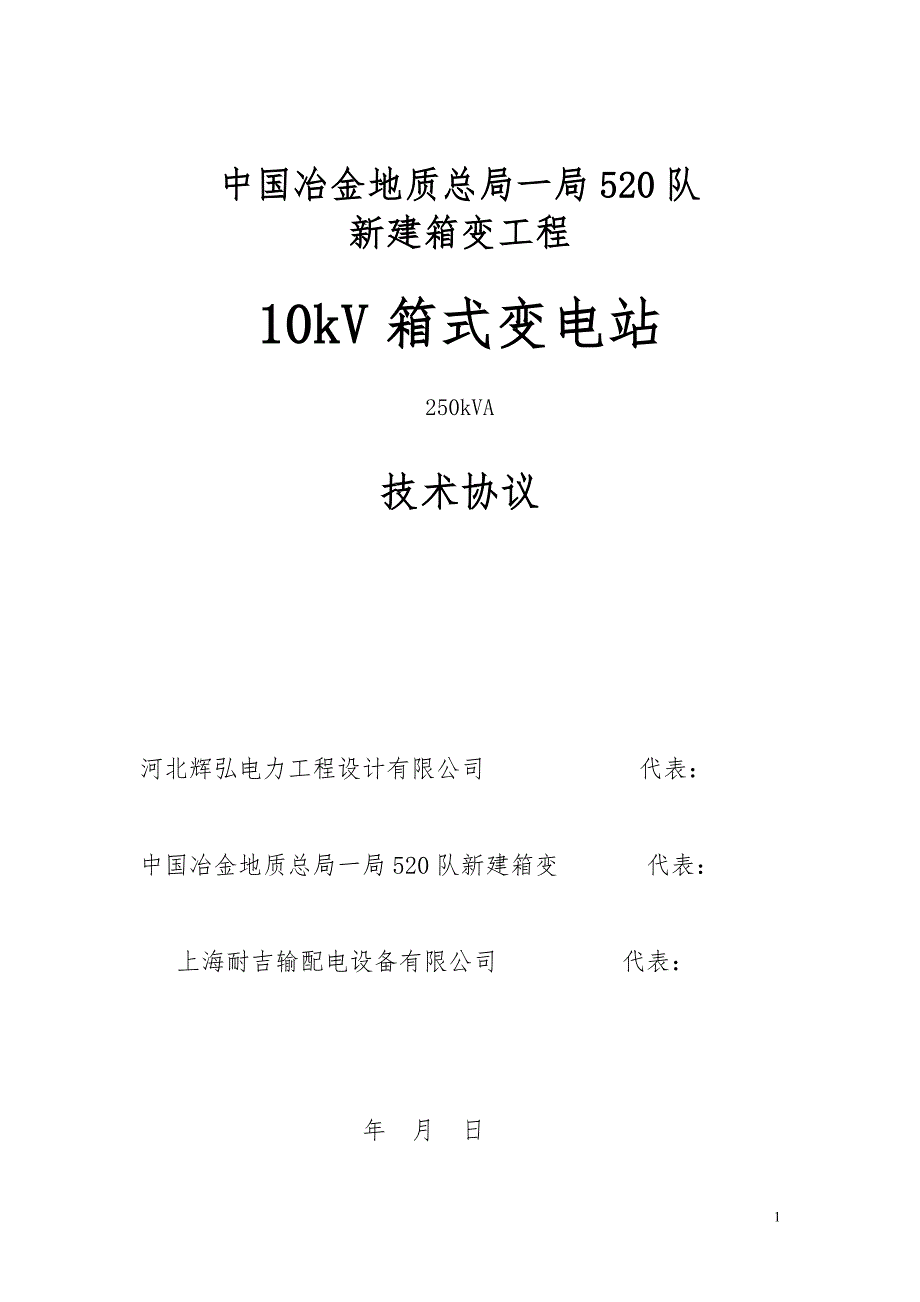 250箱变技术协议2012.2.2_第1页