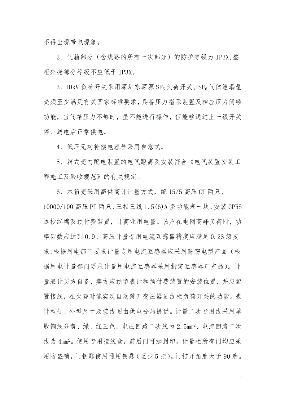 250箱变技术协议2012.2.2_第4页