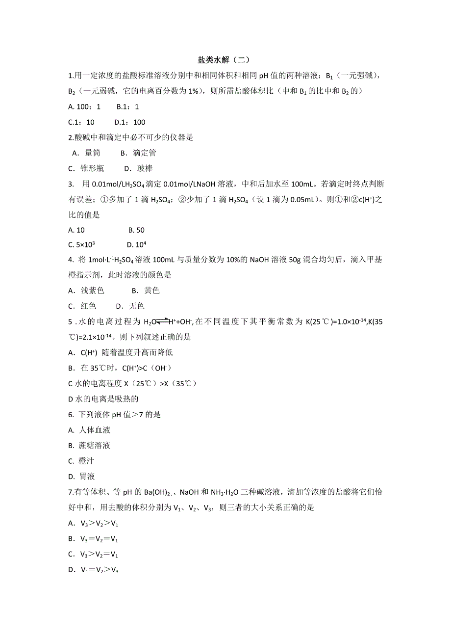 辽宁省沈阳市学校2017-2018学年高二寒假化学作业：盐类水解（二）+word版含答案_第1页