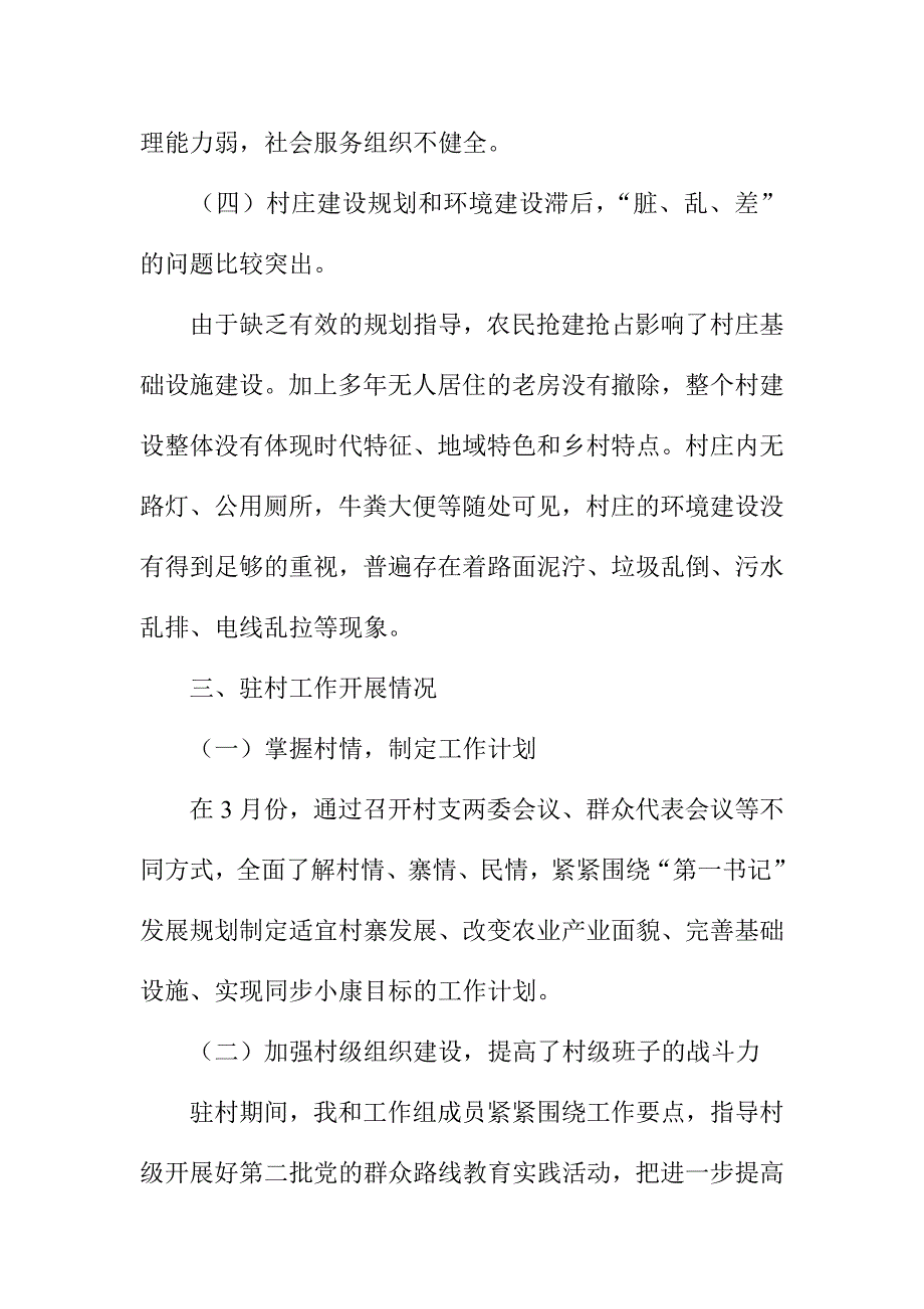 最美乡村建设2014驻村干部年终总结_第3页