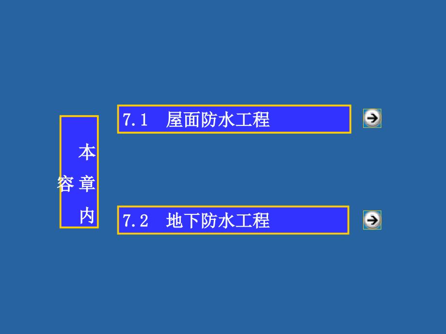 建筑施工防水工程_第2页