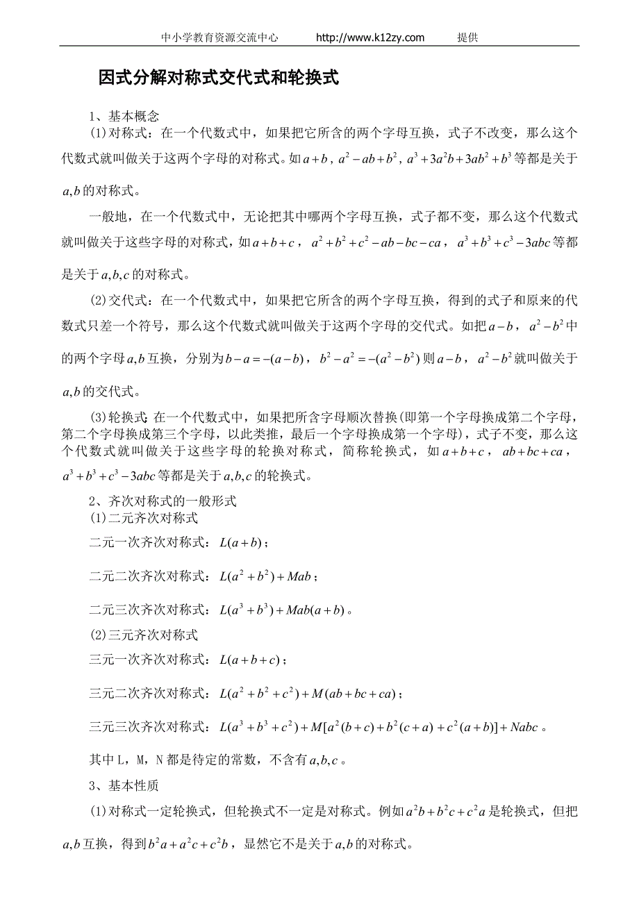 因式分解对称式交代式和轮换式_第1页