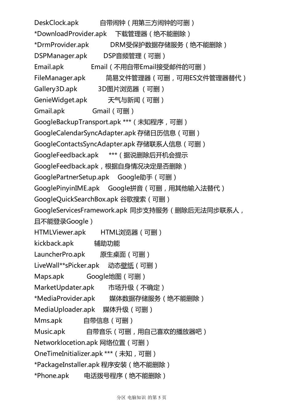安卓手机系统软件删除技巧_第5页