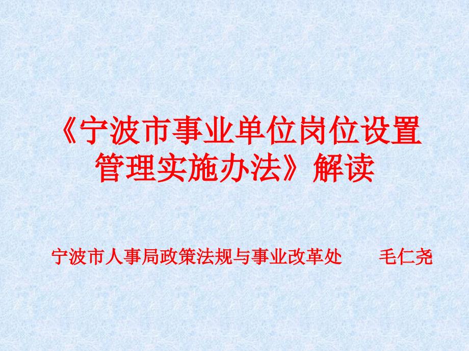 事业单位岗位设置管理实施办法》解读_第1页