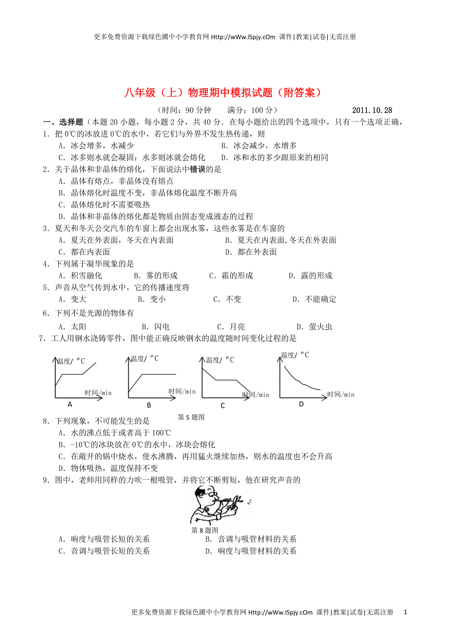 苏教版八年级上册物理期中试卷及试题答案_第1页