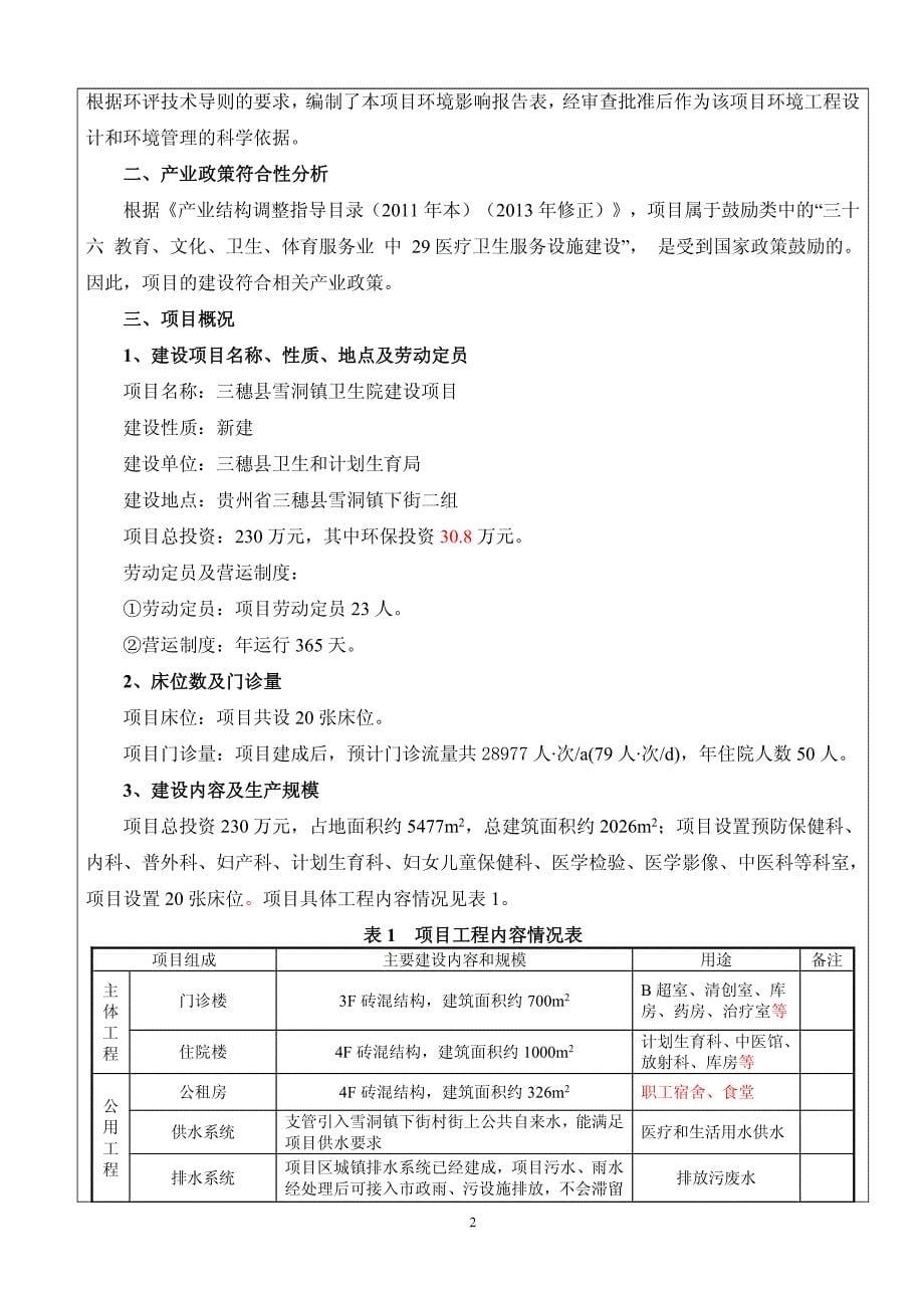 环境影响评价报告公示：三穗县雪洞镇卫生院建设建设地点三穗县雪洞镇下街二组建设单环评报告_第5页