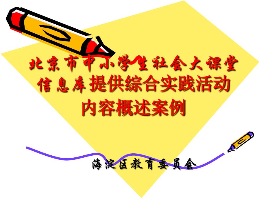 北京市中小学生社会大课堂信息库提供综合实践活动内容概述案例_第1页