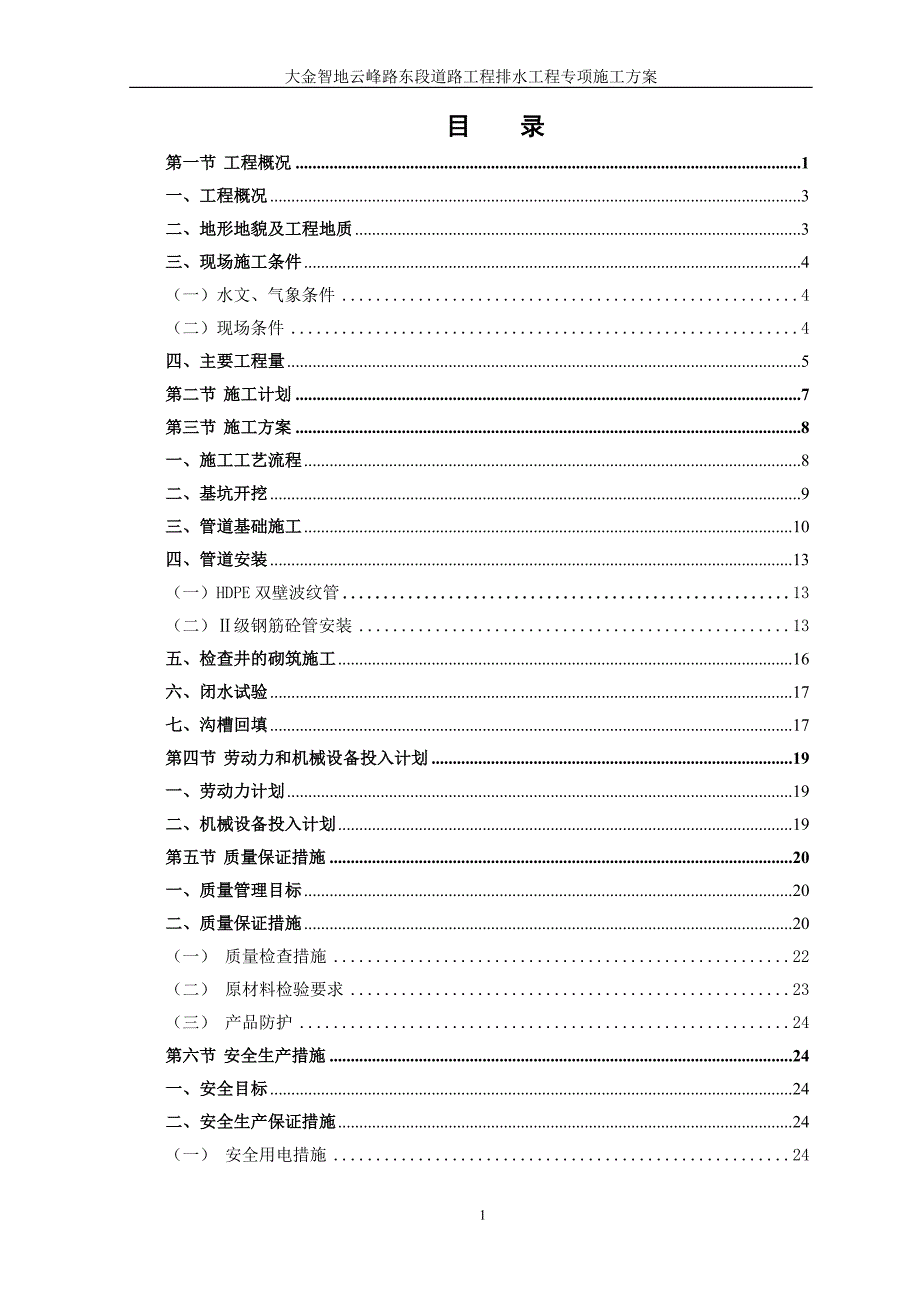 排水工程专项施工方案_第1页