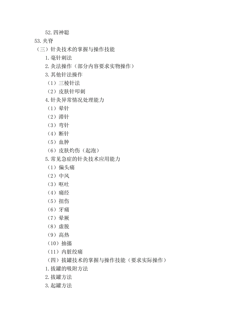 中医辨证论治能力测试范围_第3页
