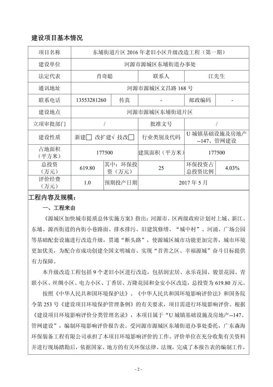 环境影响评价报告公示：东埔街道片区老旧小区升级改造工程第一建设环境影响报告表公环评报告_第5页