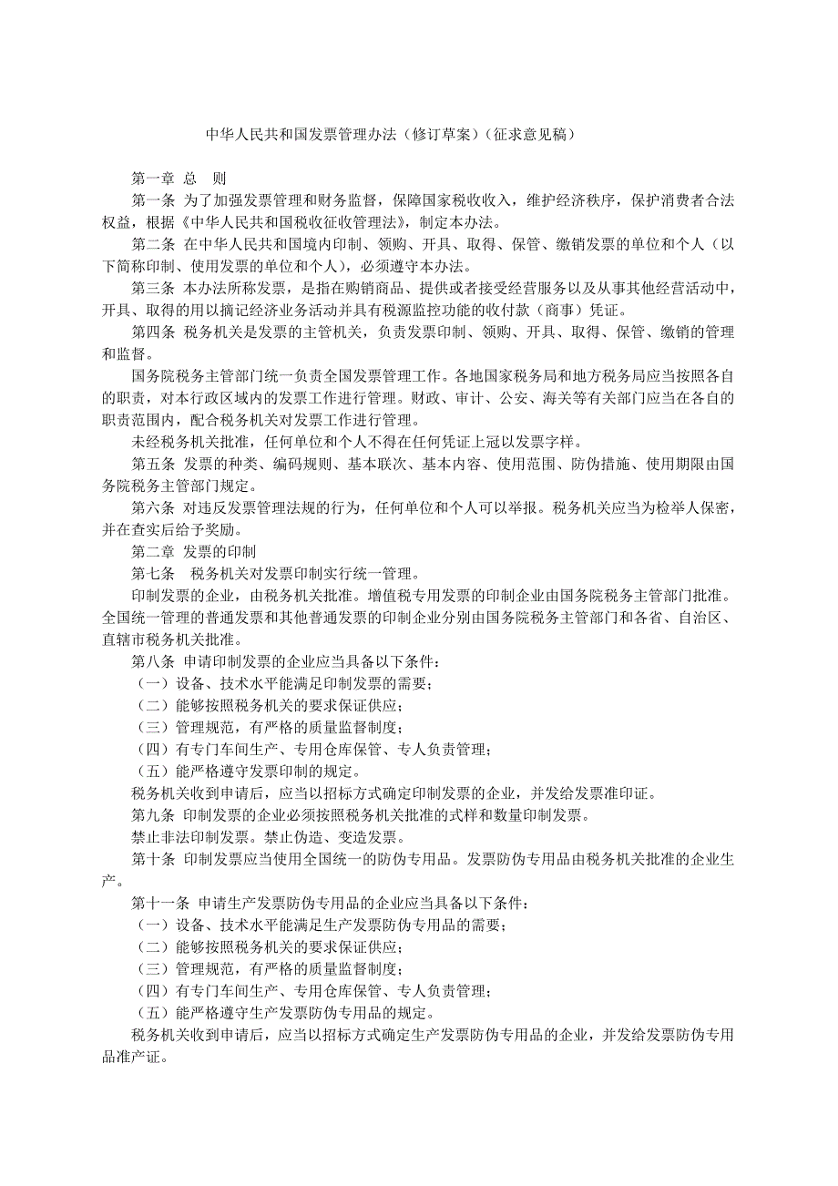 中华人民共和国发票管理办法(修订草案)_第3页