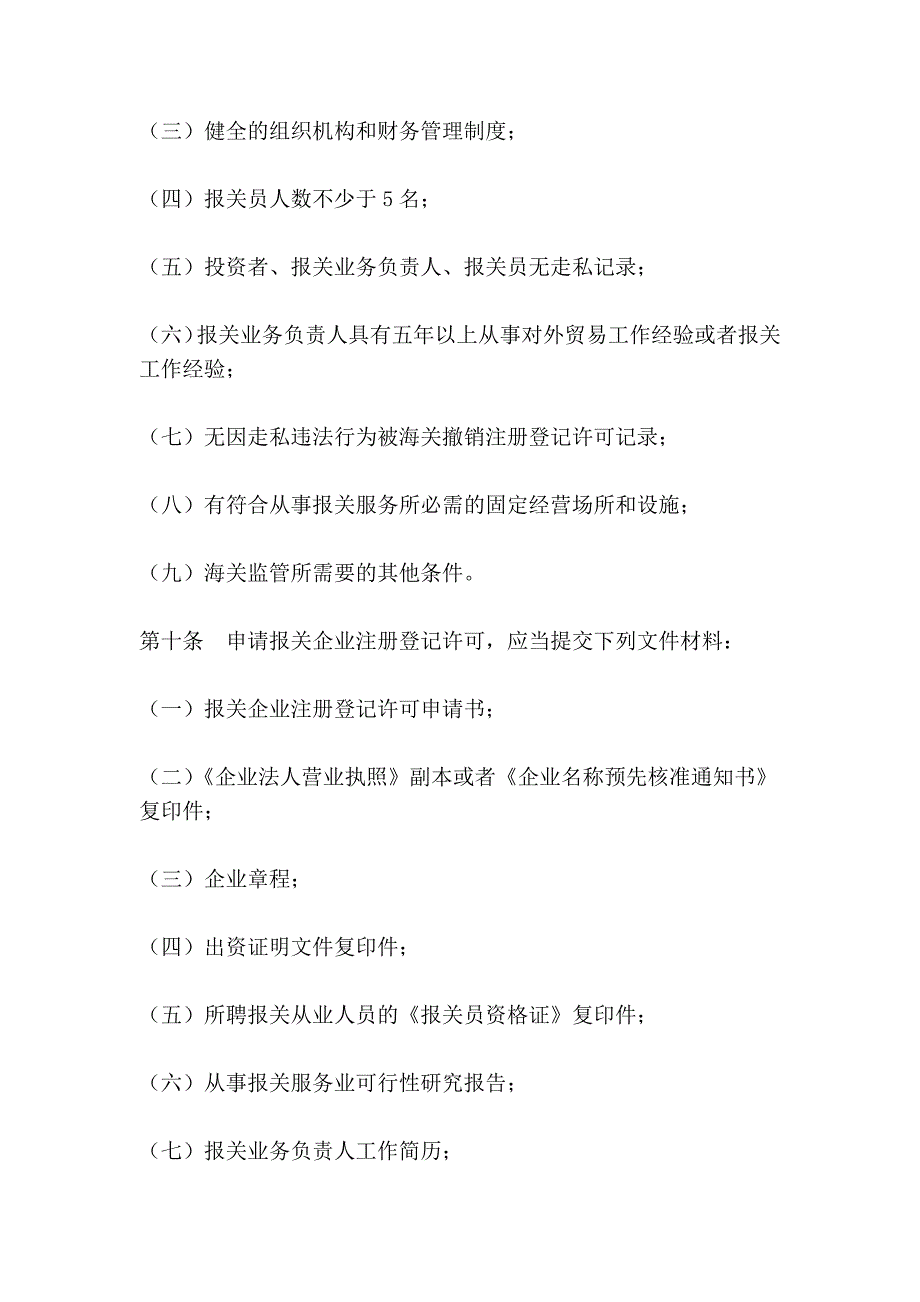 海关对报关单位注册登记管理规定_第4页