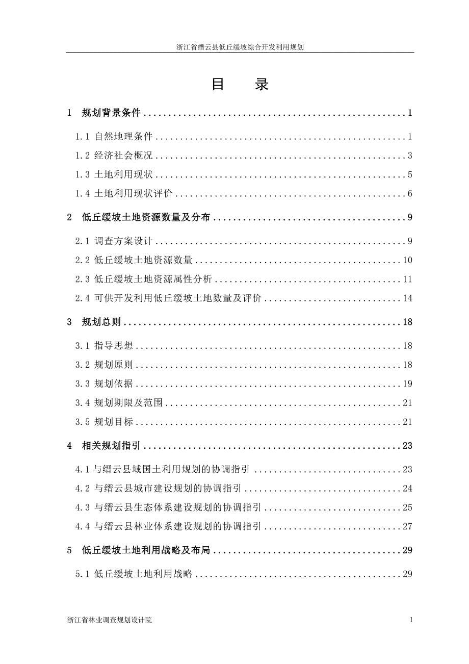 浙江省缙云县低丘缓坡利用规划_第5页