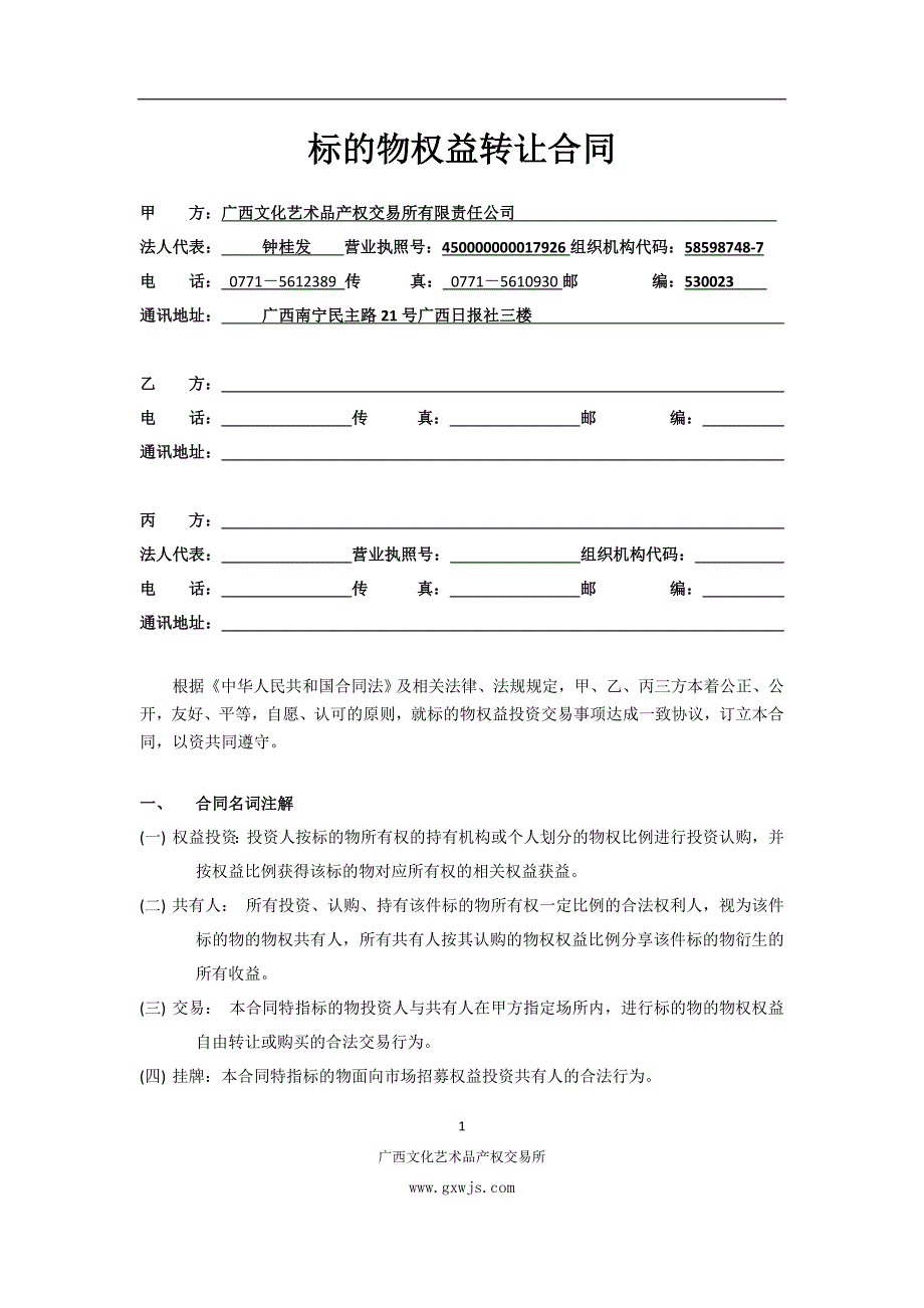 艺术品份额投资合同_第1页