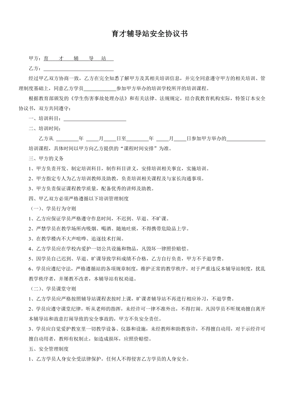 育才教育辅导安全协议书_第1页