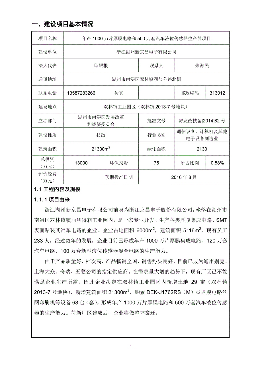 环境影响评价报告公示：万片厚膜电路和万套汽车液位传感器生线验收报告环评报告_第2页