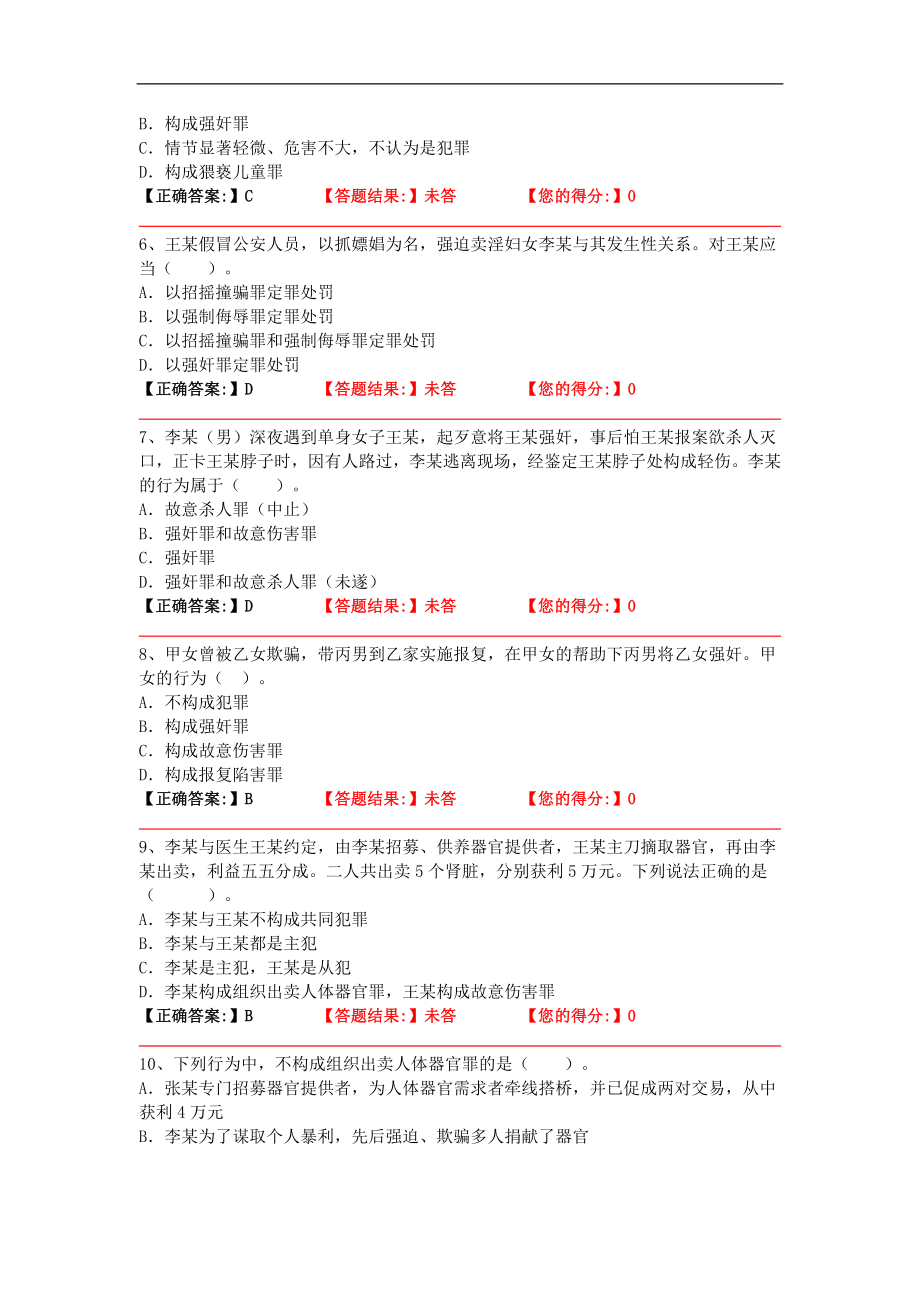 16年基本级题库(刑法)_第2页