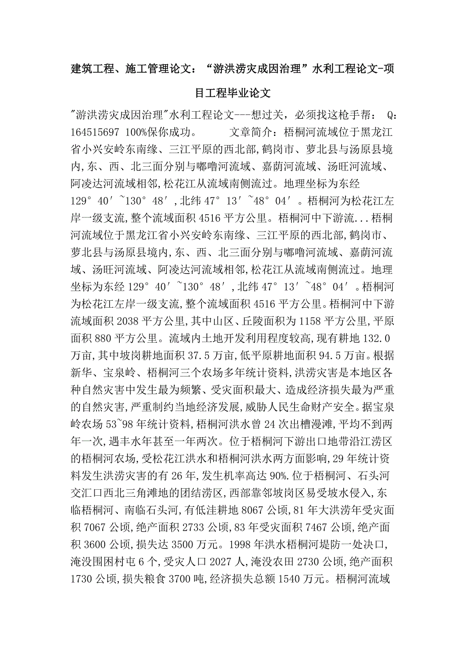 建筑工程、施工管理论文：“游洪涝灾成因治理”水利工程论文-项目工程毕业论文_第1页