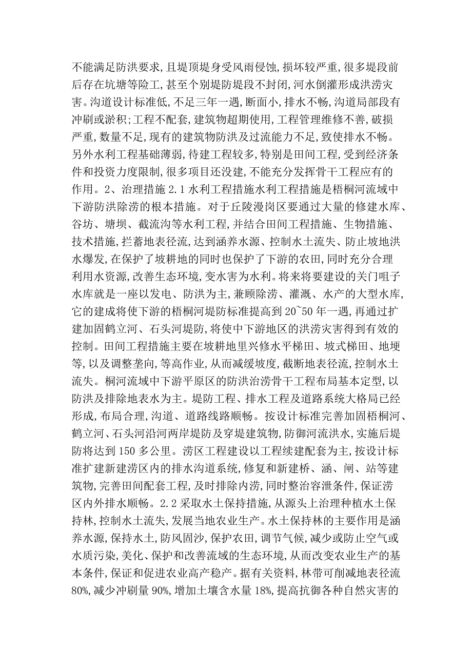 建筑工程、施工管理论文：“游洪涝灾成因治理”水利工程论文-项目工程毕业论文_第3页