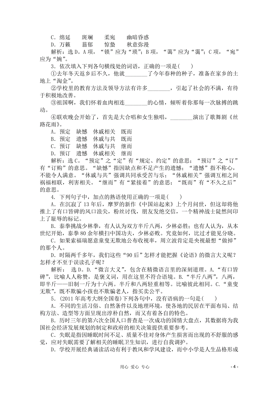 【优化方案】 2012高中语文 第一单单元综合检测精品练习 鲁人教版必修2_第4页