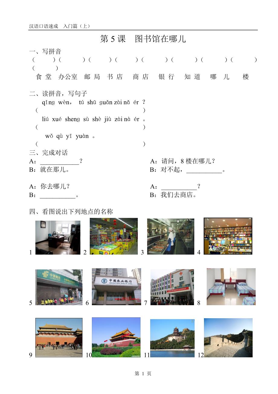 汉语口语速成入门篇上习题第七课_第1页