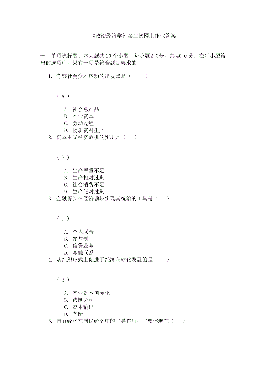 川大13秋政治经济学第二次作业答案_第1页