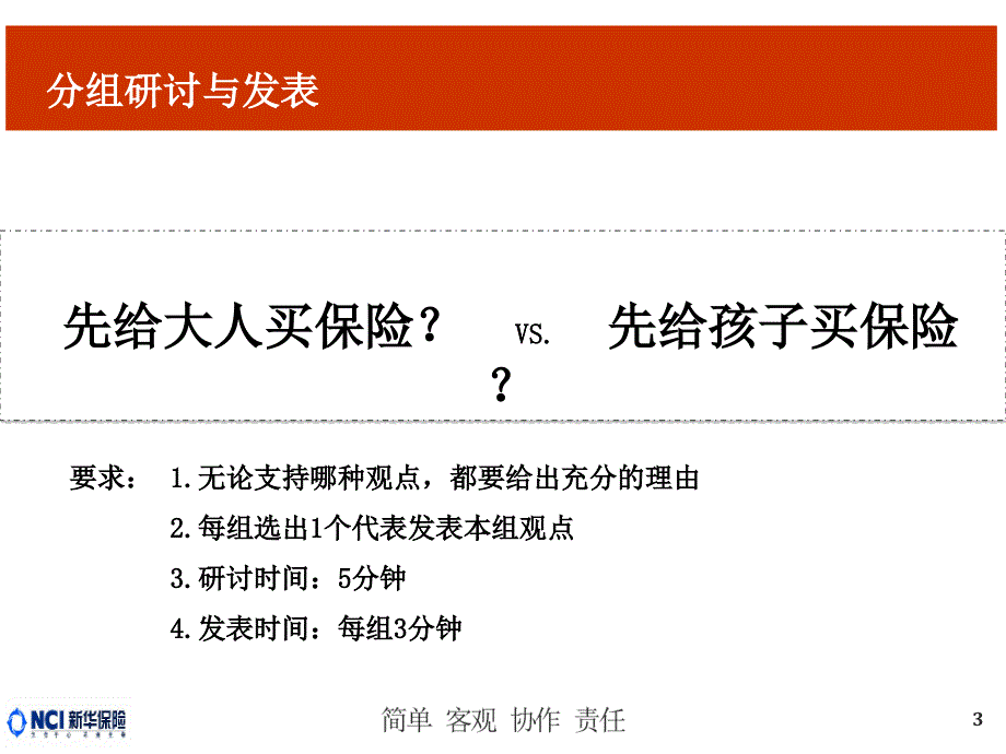 【绩优专属会】保险理念版块：给家庭买保险的原则(一)_第3页