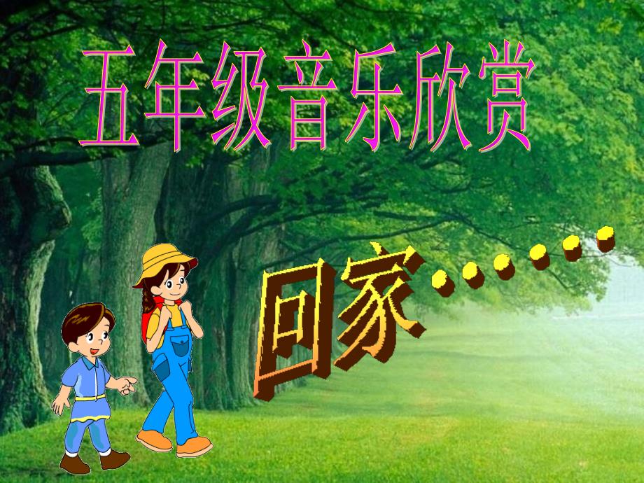 小学音乐欣赏回家_第1页