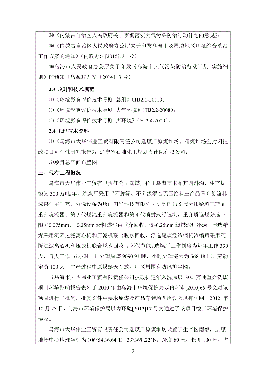 环境影响评价报告公示：乌海市大华伟业工贸有限责任选煤厂原煤堆场精煤堆场全封闭技环评报告_第3页