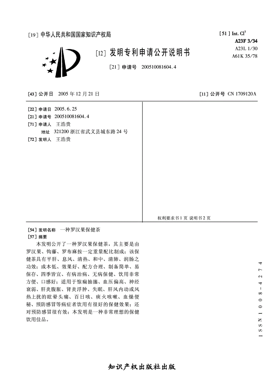 一种罗汉果保健茶_第1页