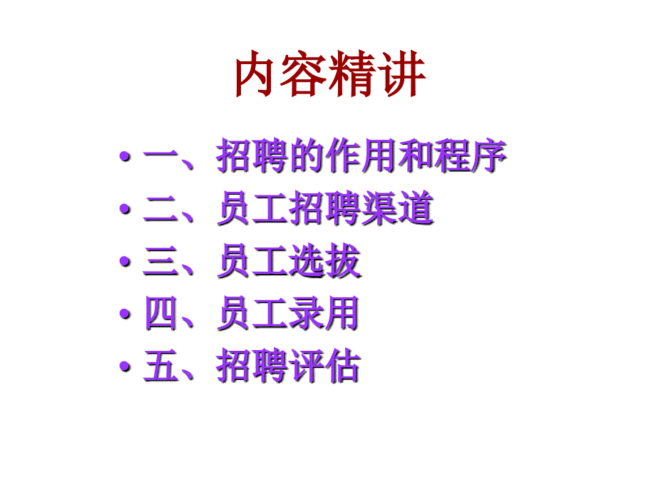 企业员工招聘注意事项_第4页