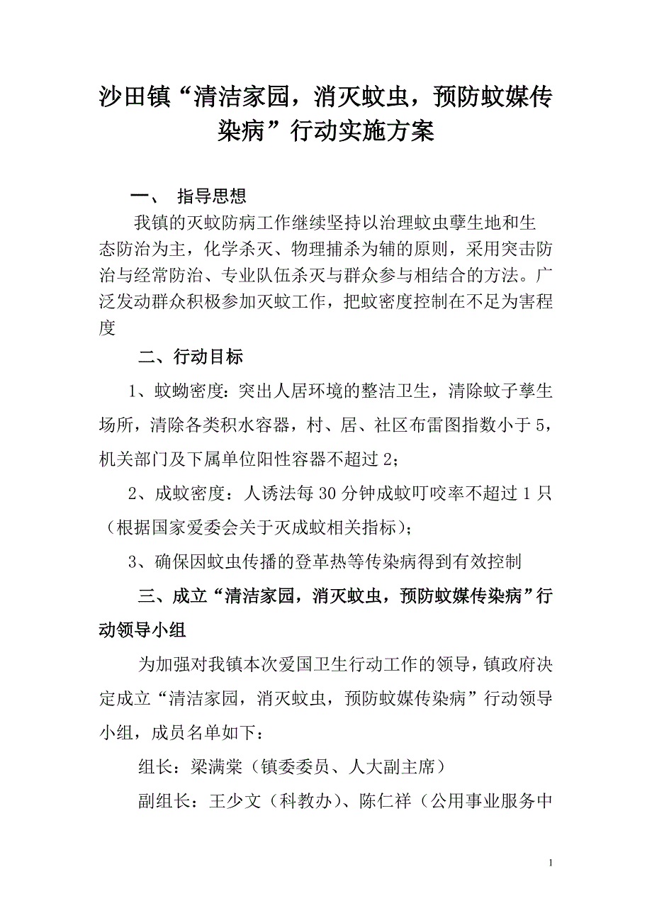 沙田镇灭蚊行动_第1页