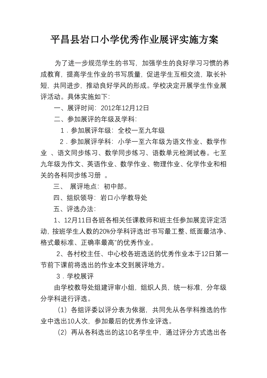 平昌县岩口小学优秀作业展评实施_第1页