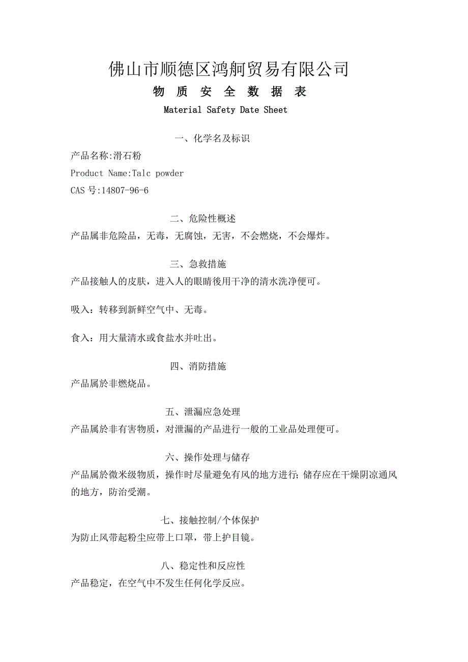 滑石粉物质安全数据表MSDS_第1页