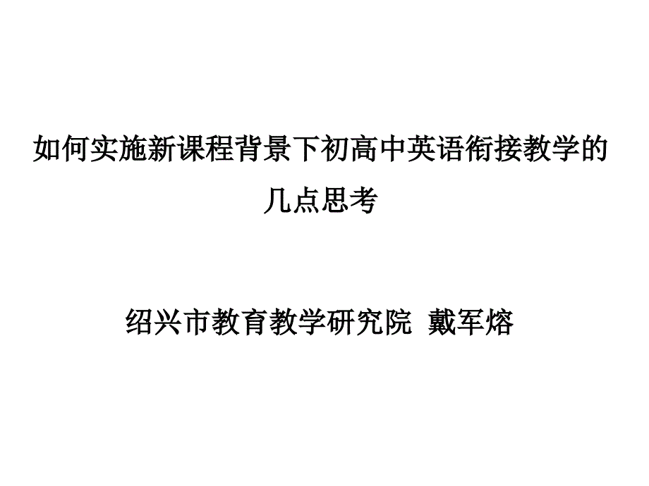 高二英语衔接教学的几点思考_第1页