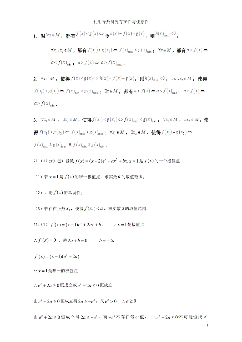 利用导数研究存在性与任意性_第1页