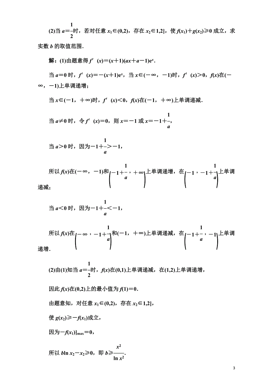 利用导数研究存在性与任意性_第3页