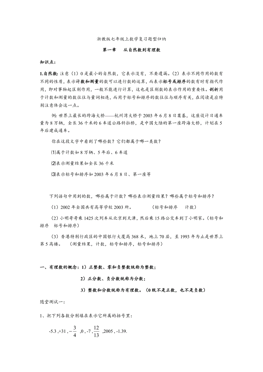 浙教版本七年级上数学复习题型归纳_第1页