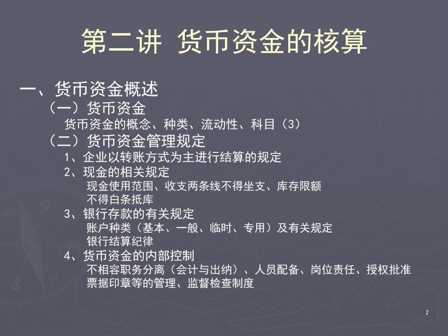 课件：中级财务会计 第二讲 货币资金_第2页