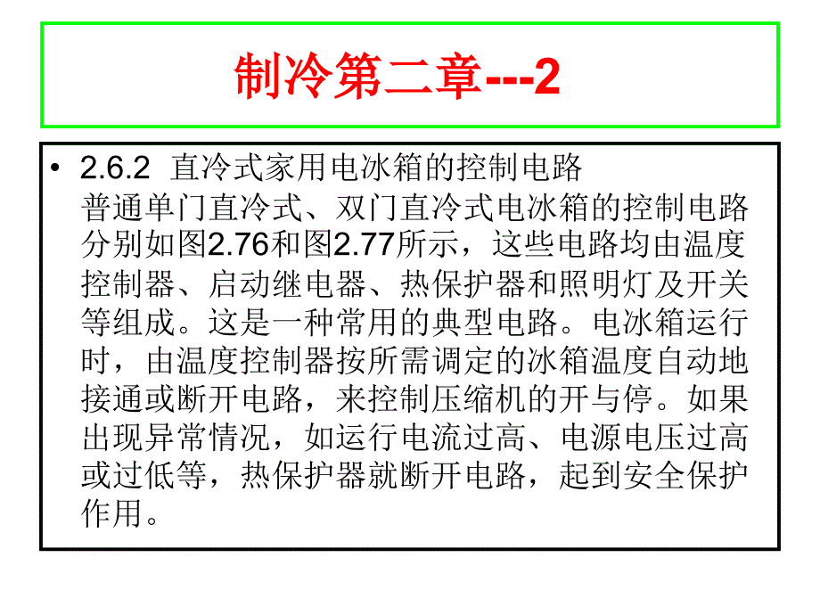 制冷第二章---2_第1页