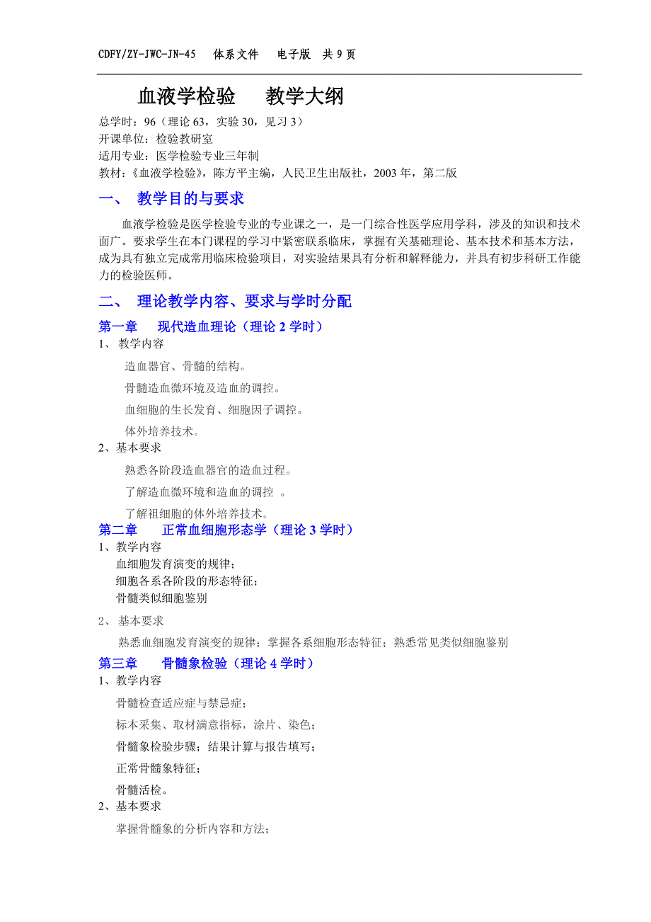 血液学检验   教学大纲_第1页