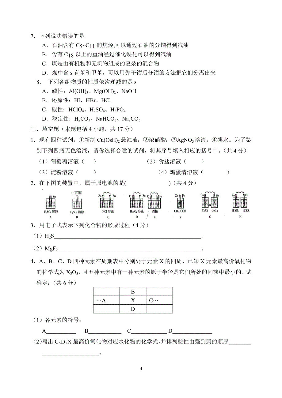 人教版新课标高一化学必修2模块认定检测题_第4页