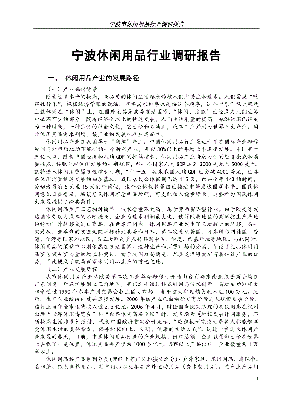 宁波市休闲用品行业调研报告_第1页