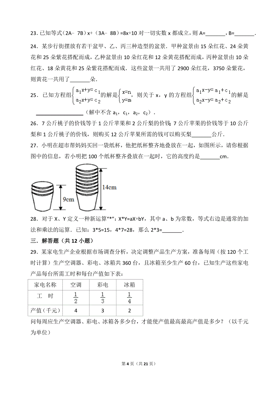 《二元一次方程组培优训练含答案》偏难_第4页