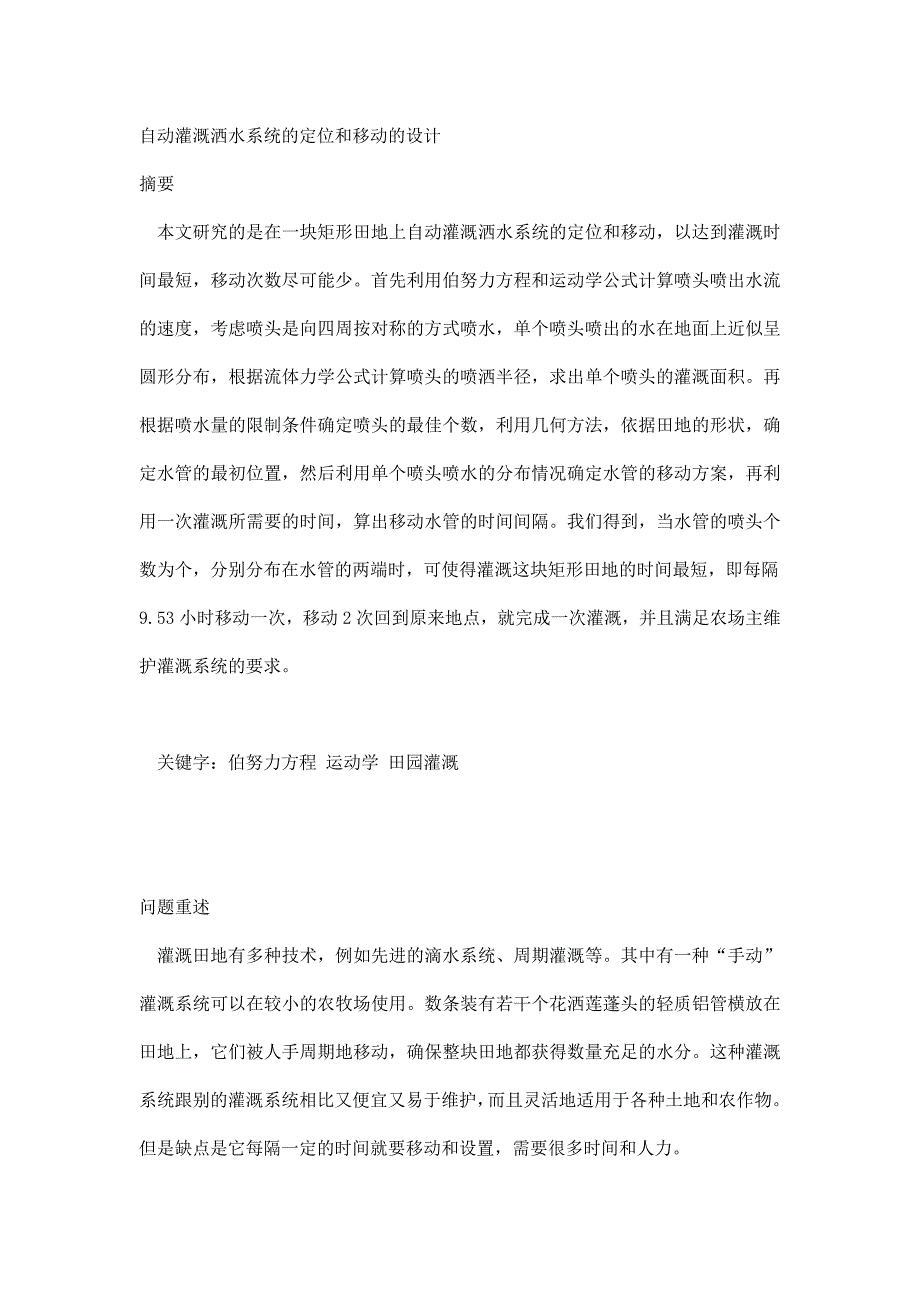 自动灌溉洒水系统的定位和移动的设计_第1页