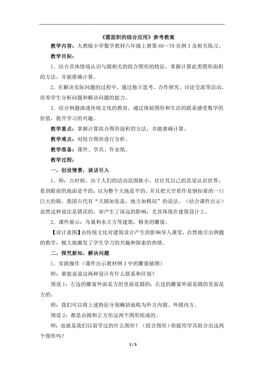 人教版小学数学六年级上册《圆面积的综合应用(例3)》参考教案_第1页